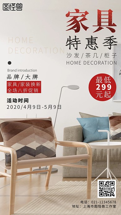 家具简约清新浅色家居家具宣传手机海报