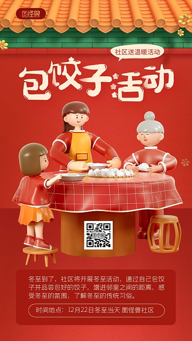 红色喜庆风冬至社区包饺子活动3D手机海报