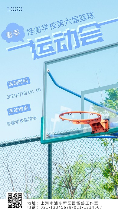 校春季运动会篮球比赛蓝色简约摄影图海报