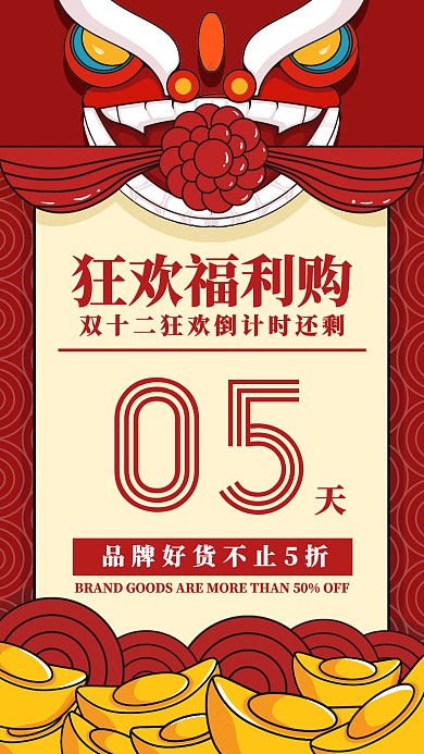 双十二年终促销倒计时插画风手机海报