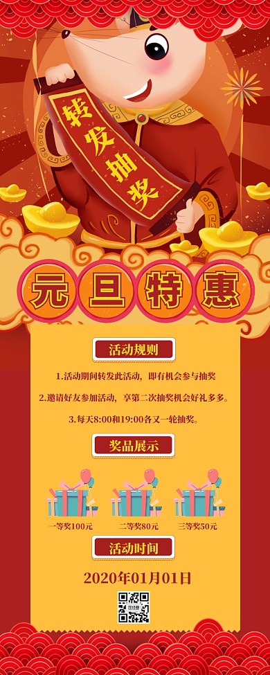 元旦转发抽奖活动营销长图