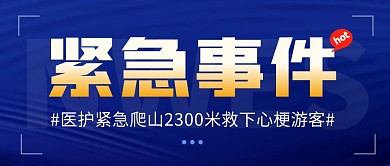 紧急事件简约彩色微信公众号封面首图