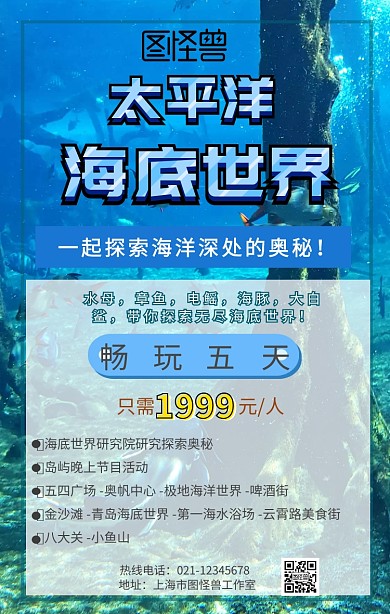 太平洋海底世界旅行手机营销海报