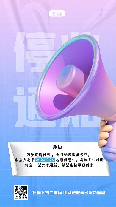 原创竖版C4D停业通知宣传海报