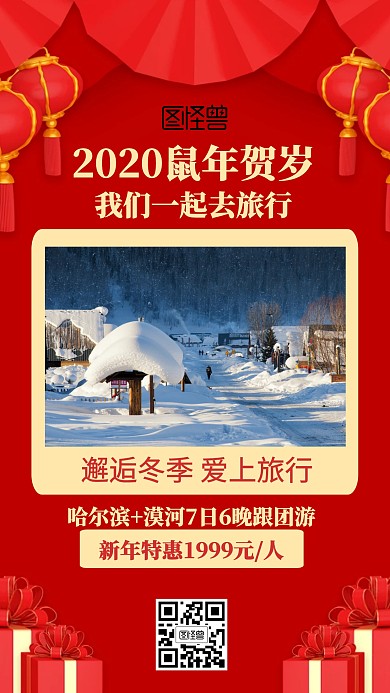 红色喜庆营销2020贺岁旅游海报