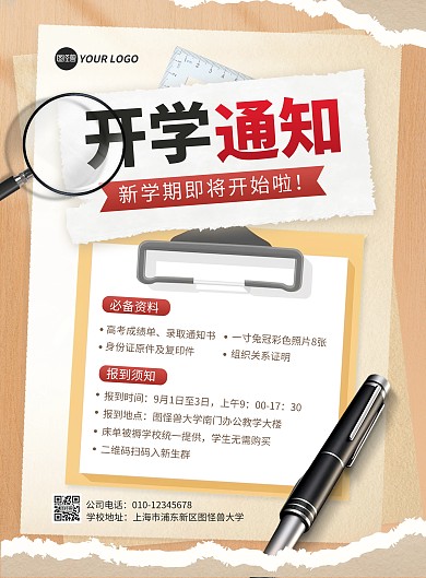 开学通知公告教育合成风竖版海报