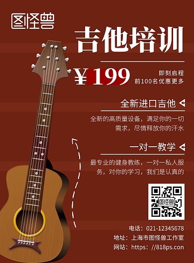 简约棕色背景吉他招生海报	