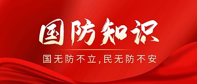 国防知识商务红色公众号封面首图