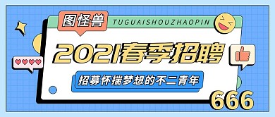 图怪兽招聘怀揣梦想的不二青年蓝色描边风
