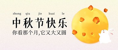 中秋节快乐公众号封面首图