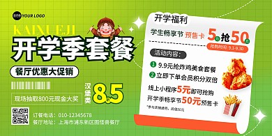 图文风开学季美食特惠宣传横版海报