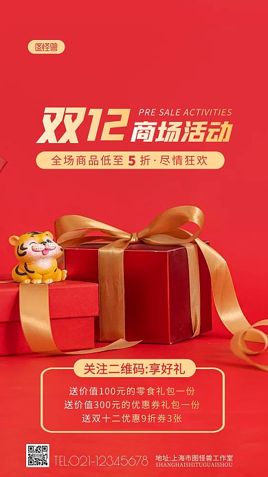 双十二商场活动关注二维码享好礼摄影图海报