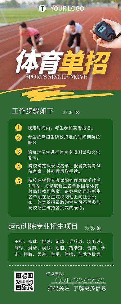 体育单招介绍宣传简约营销长图设计