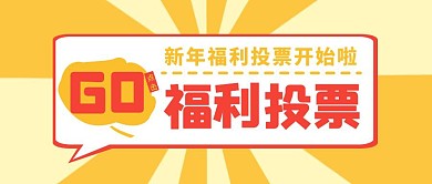 复古黄色新年福利投票公众号封面