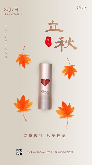 立秋传统节气美妆口红借势手机海报