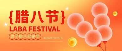 腊八节传统节气公众号首图