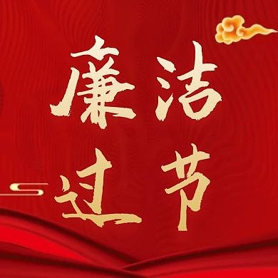 廉洁过节红色大气公众号红包次图