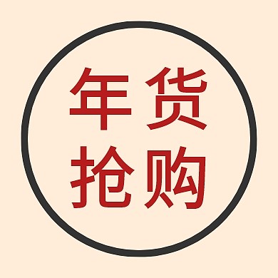 年货抢购圆环小猪原创元素公众号封面小图