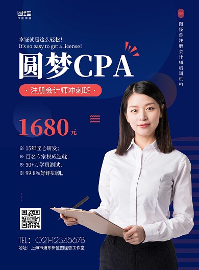 简约蓝色教育培训注册会计师在线海报制作