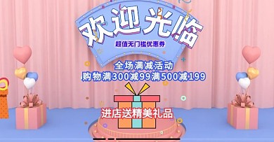 店铺首页红色喜庆礼品欢迎海报banner