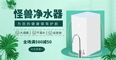 净水器绿色淘宝横版海报
