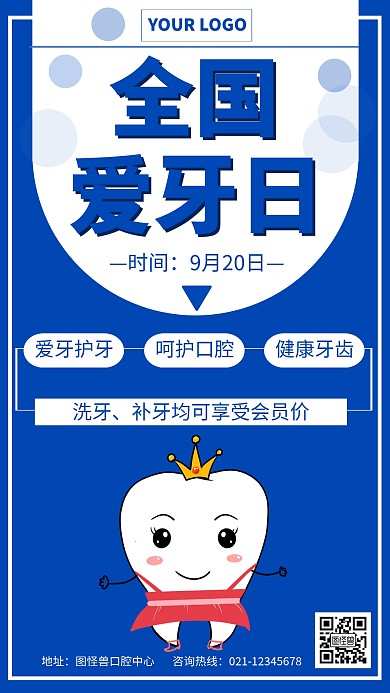 全国爱牙日手机海报