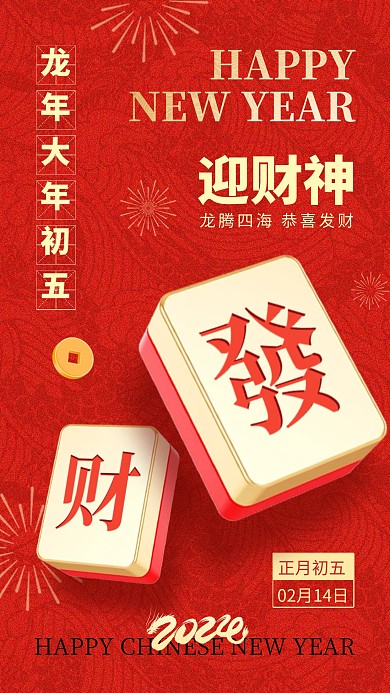 龙年大年初五迎财神手机海报