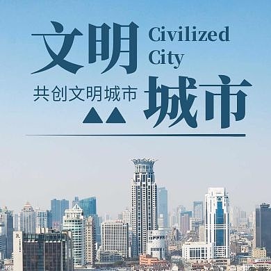 文明城市通用简约蓝色大气公众号次图