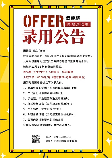 录用公告黄色简约印刷物料公告