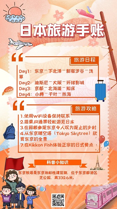 学生暑假日本旅游手账简约卡通手账