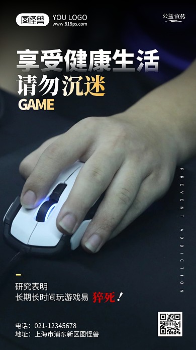 防止沉迷网游公益宣传摄影风手机海报