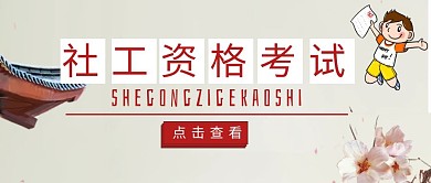 社工资格考试公众号封面