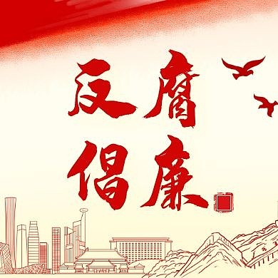 公众号小图廉政红色大气简约