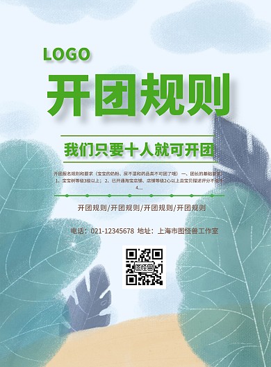 开团规则宣传海报