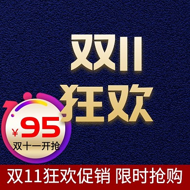 双十一双11淘宝天猫主图直通车促销模板
