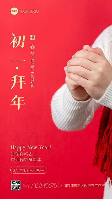 春节年初一拜年宣传红色摄影图海报