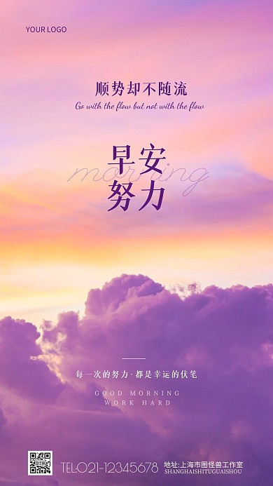 顺势却不随流紫色早安努力摄影图海报
