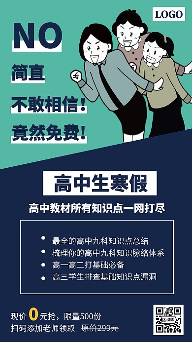 卡通风格高中寒假课程0元抢宣传手机海报