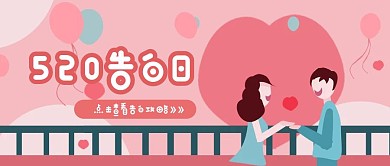 简约质感520表白季公众号封面
