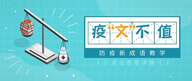 疫文不值防疫成语趣味科普公众号封面