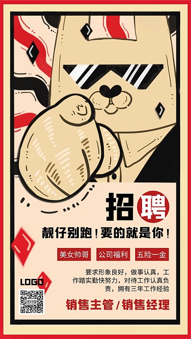 创意个性卡通插画招聘手机海报