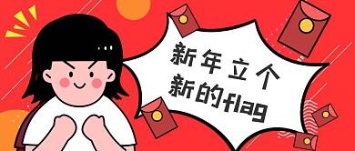 创意红色新年立个flag公众号首图