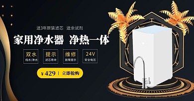 电商黑色家电净水器淘宝海报图