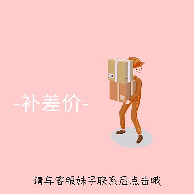 快递补差价创意简约淘宝主图