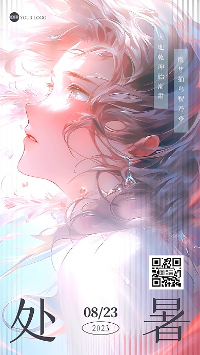 处暑诗词唯美插画手机海报