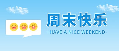 周末快乐公众号封面首图