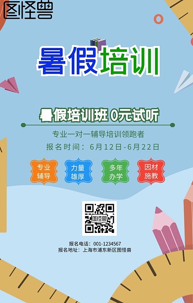 暑期班手机海报