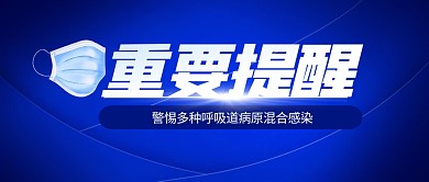 热点新闻混合感染防护提醒公众号封面