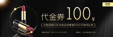 黑金大气简约口红100元代金券优惠券