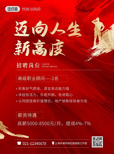 红色质感企业招聘创意大气印刷海报